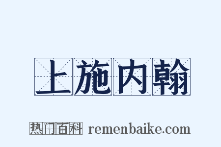 上施内翰是什么意思的图片